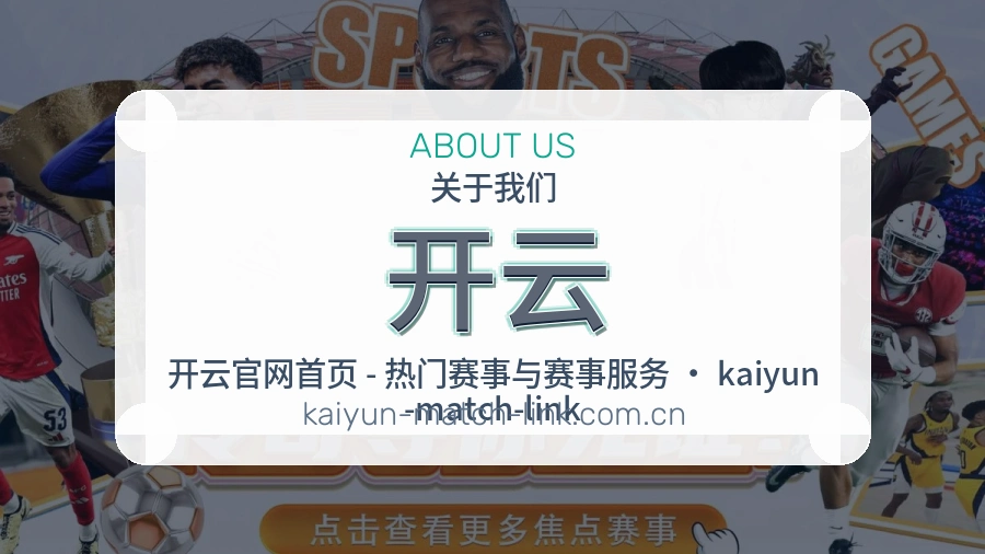 开云关于我们页面图片